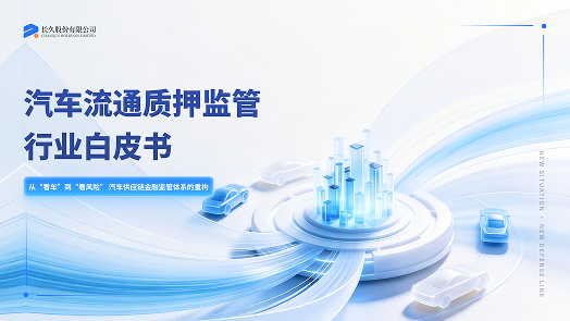 汽车流通质押监管行业白皮书封面