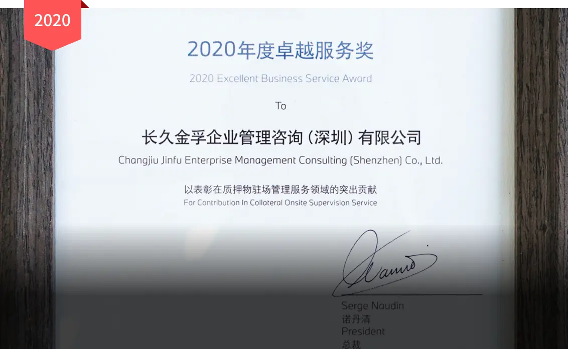 寶馬汽車金融(中國)有限公司年度企業服務獎