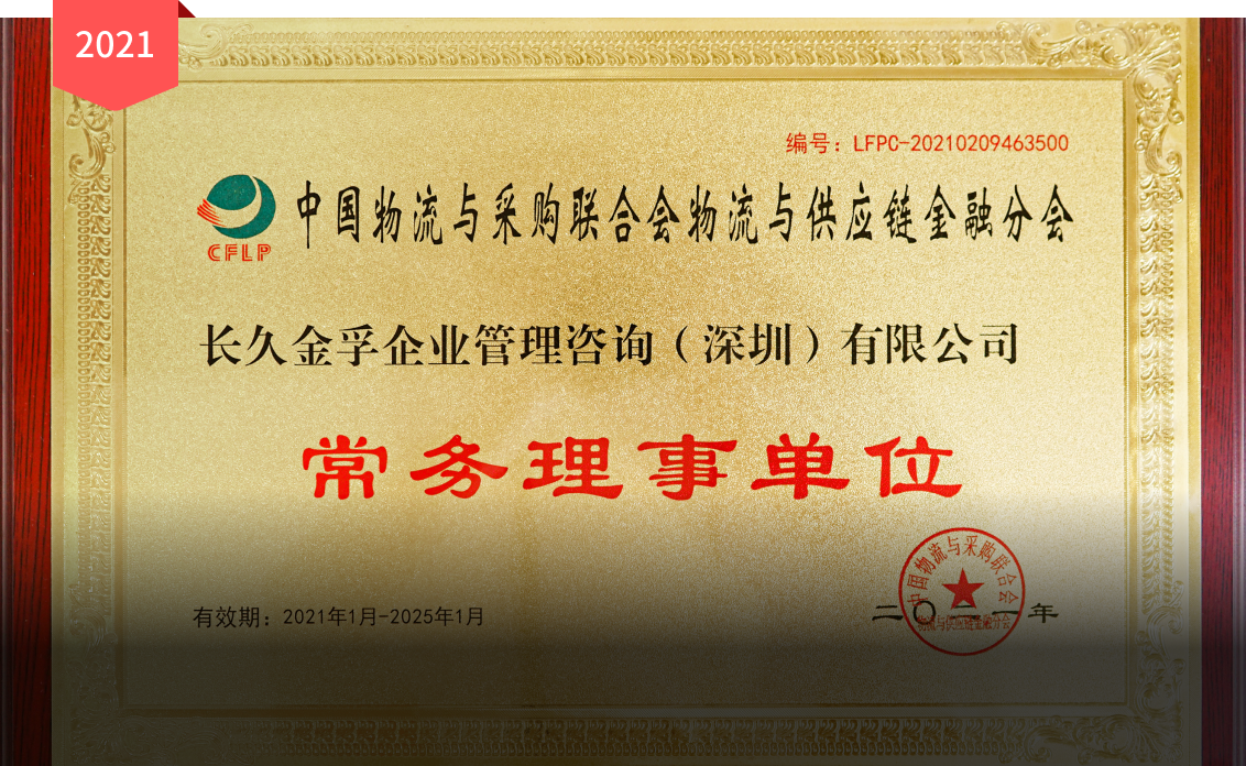 中國物流與採購聯合會物流與供應鏈金融分會常務理事單位