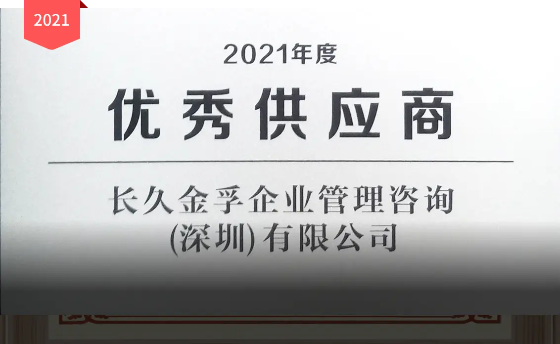 吉致汽車金融有限公司 2021 年度傑出供應商